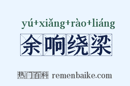 余响绕梁是什么意思的图片